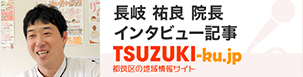 院長インタビュー